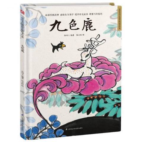 九色鹿(2021年江蘇鳳凰科學技術出版社出版的圖書) 九色鹿(2021年江蘇鳳凰科學技術出版社出版的圖書)