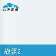 戰雷2 戰雷2