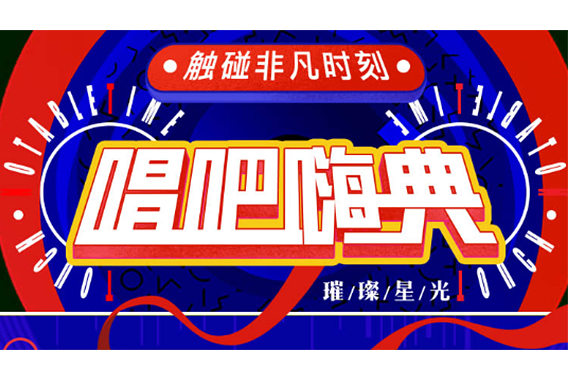 2019唱吧嗨典 2019唱吧嗨典