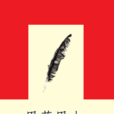 思慕思木