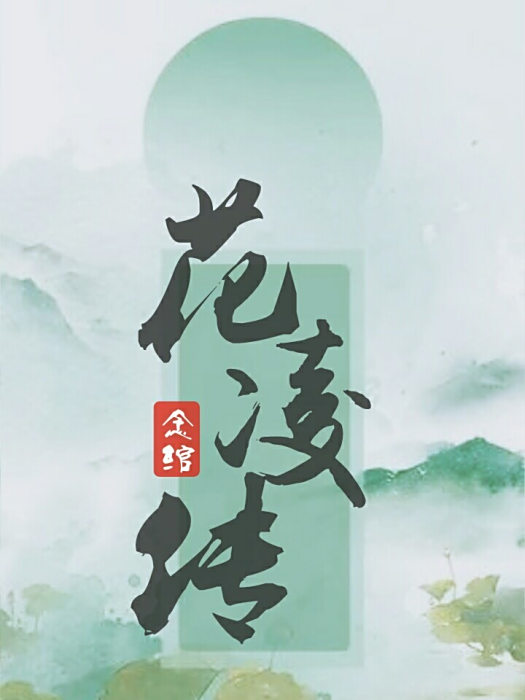 花凌傳 花凌傳