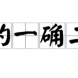 的一確二