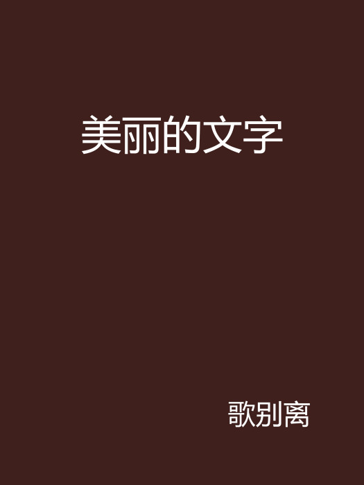 美麗的文字 美麗的文字