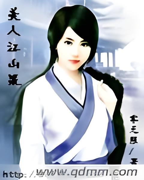 美人江山策 美人江山策