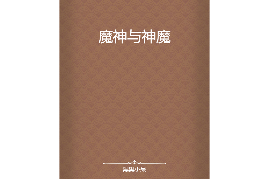 魔神與神魔 魔神與神魔