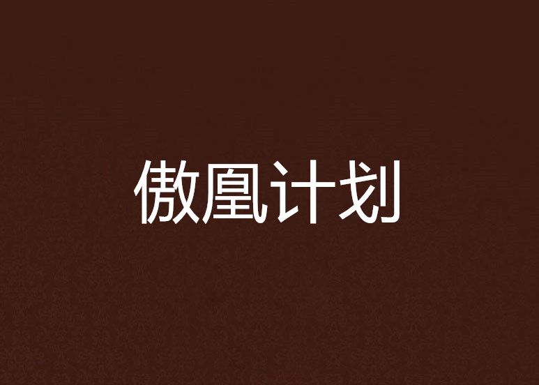 傲凰計畫 傲凰計畫