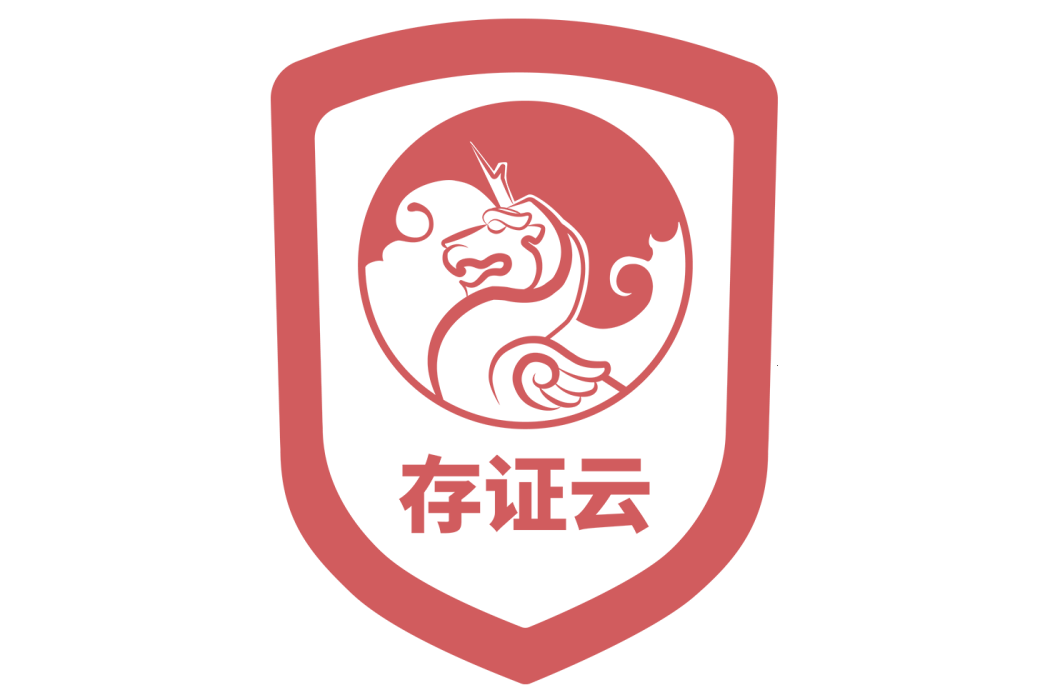 存證雲 存證雲