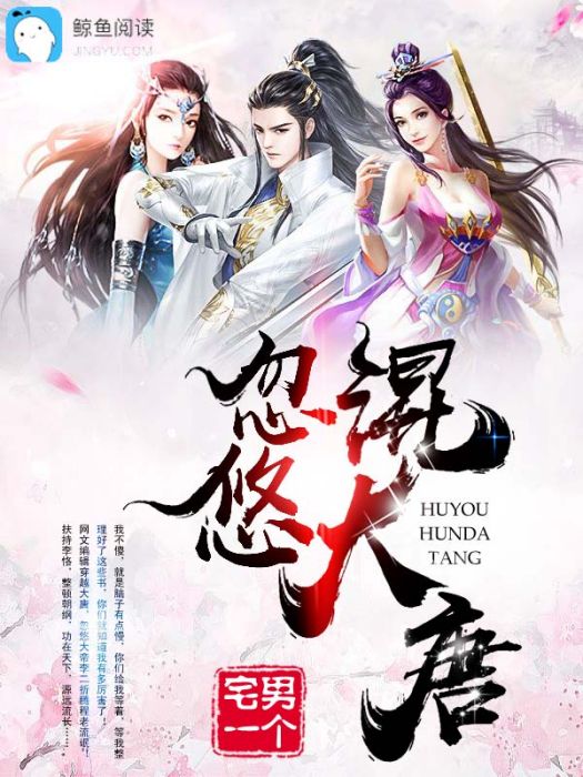 忽悠混大唐 忽悠混大唐
