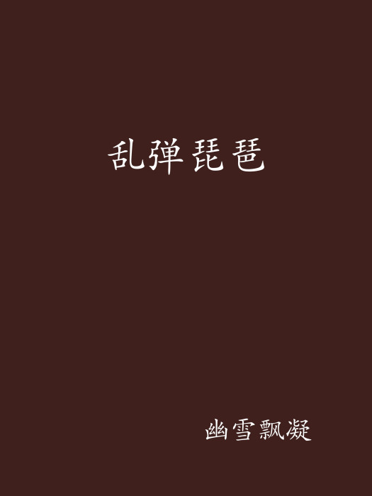 亂彈琵琶 亂彈琵琶