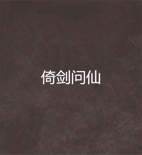 倚劍問仙