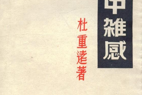 獄中雜感(1983年上海書店出版的圖書) 獄中雜感(1983年上海書店出版的圖書)