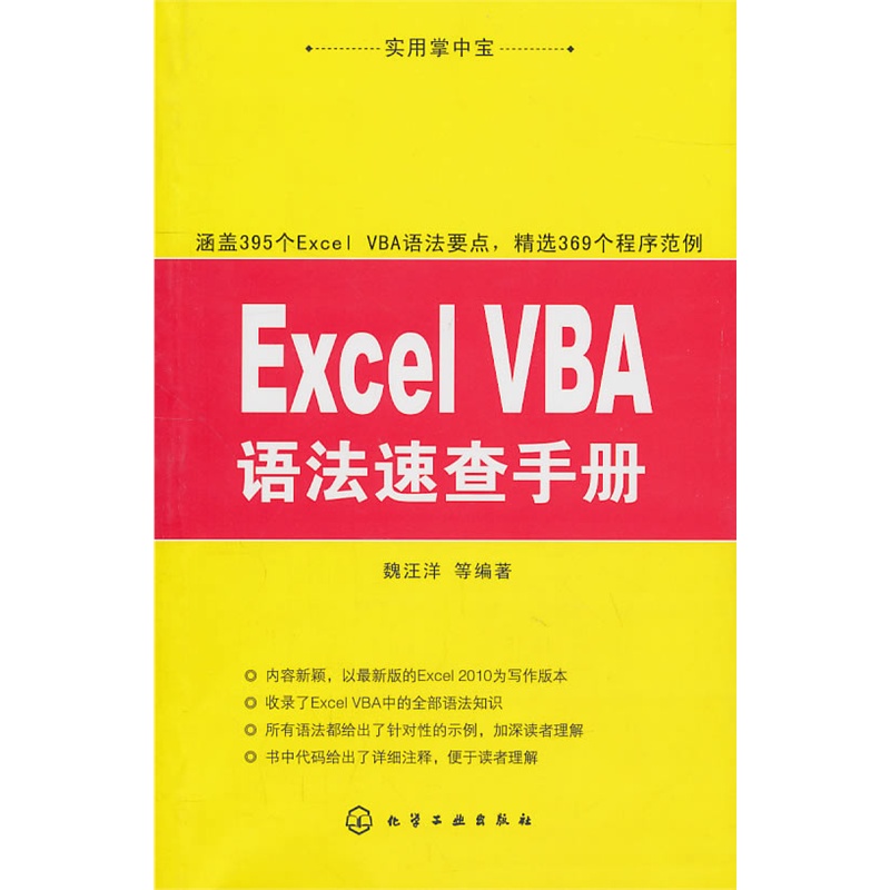 實用掌中寶·ExcelVBA語法速查手冊