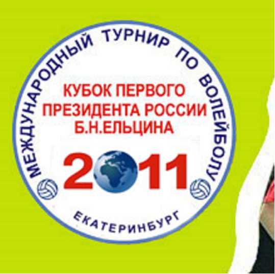 2011年俄羅斯總統杯女排邀請賽