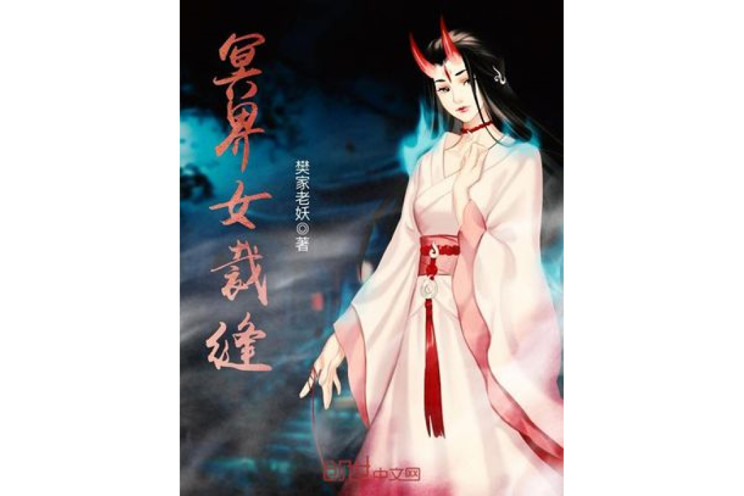 冥界女裁縫 冥界女裁縫