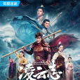 凌雲志(2023年林峯、蔣夢婕主演的電視劇) 凌雲志(2023年林峯、蔣夢婕主演的電視劇)