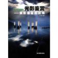 光影鑑賞(李強著圖書) 光影鑑賞(李強著圖書)