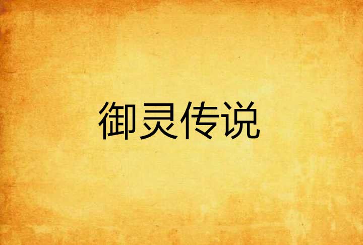 御靈傳說 御靈傳說