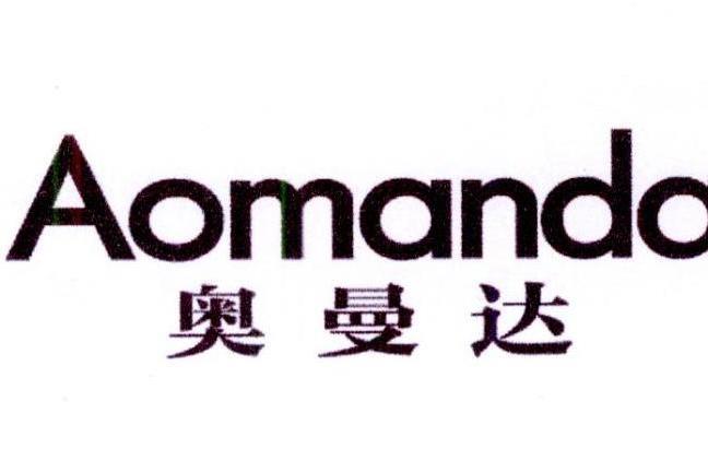 奧曼達(品牌) 奧曼達(品牌)