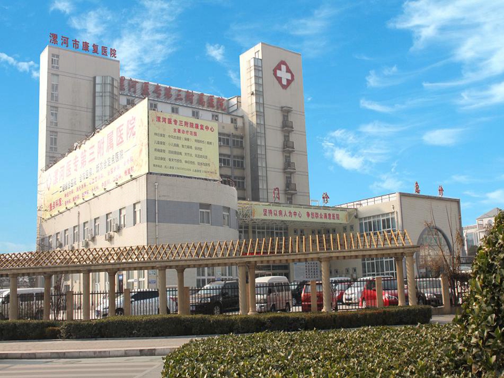 漯河醫學高等專科學校第三附屬醫院