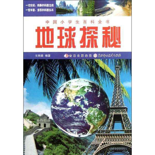 地球探秘-中國小學生百科全書