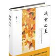 凋謝之美 凋謝之美