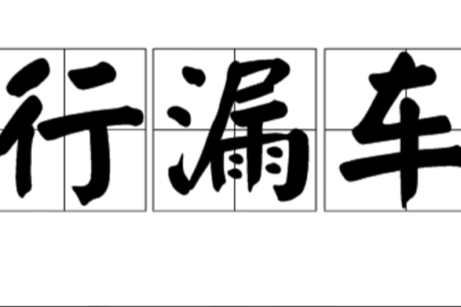 行漏車 行漏車