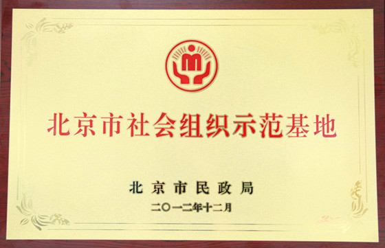 北京市惠民醫藥衛生事業發展基金會