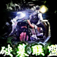 破墓聯盟 破墓聯盟