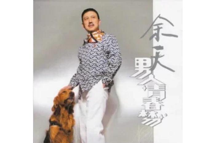 藍色的憂鬱(余天《男人青春夢》專輯中的歌曲) 藍色的憂鬱(余天《男人青春夢》專輯中的歌曲)
