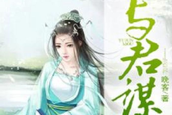 與君謀(晚客所著小說)