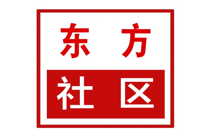 東方社區(河南省鄭州市上街區濟源路街道東方社區) 東方社區(河南省鄭州市上街區濟源路街道東方社區)