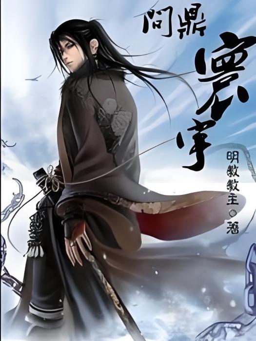 問鼎寰宇 問鼎寰宇