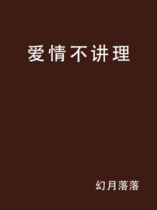 愛情不講理 愛情不講理