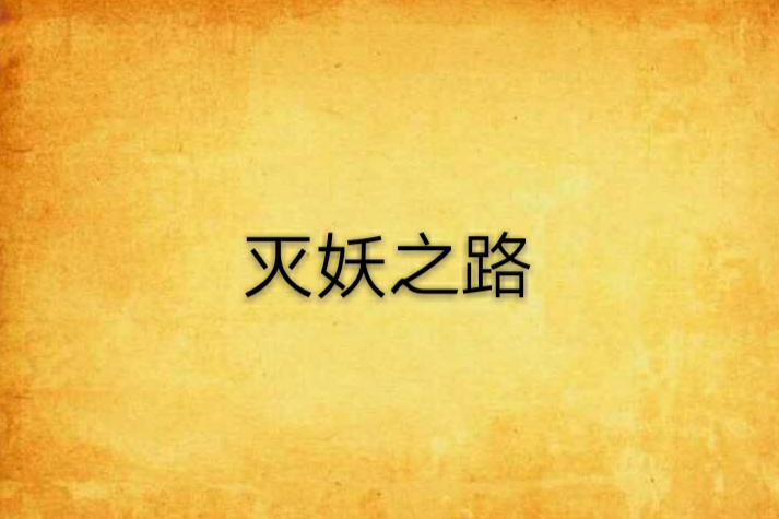 滅妖之路 滅妖之路