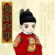 巡狩大明 巡狩大明