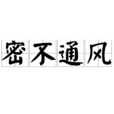 密不通風 密不通風