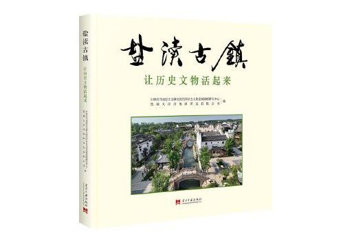 鹽瀆古鎮(2024年當代中國出版社出版的圖書) 鹽瀆古鎮(2024年當代中國出版社出版的圖書)