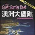 澳洲大堡礁 澳洲大堡礁