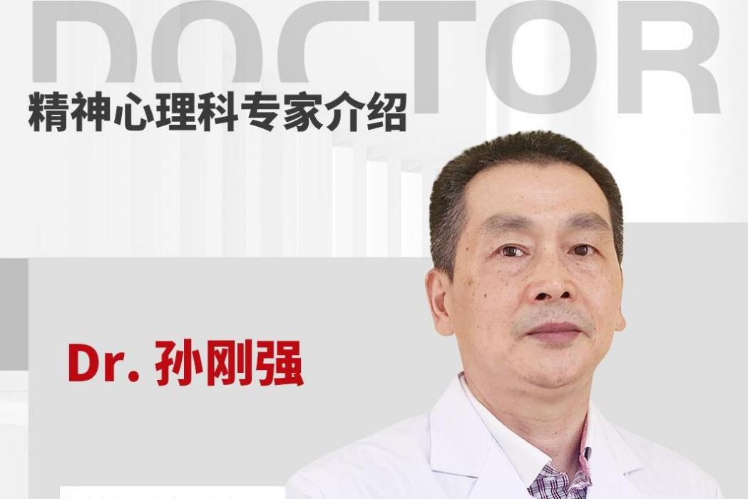 孫剛強(合肥市精神病醫院醫生) 孫剛強(合肥市精神病醫院醫生)
