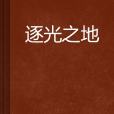 逐光之地 逐光之地