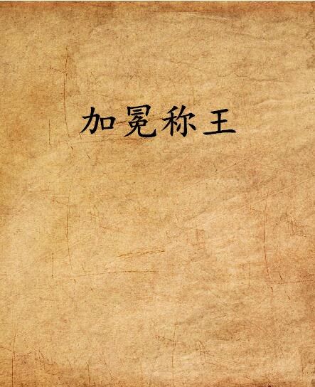 加冕稱王