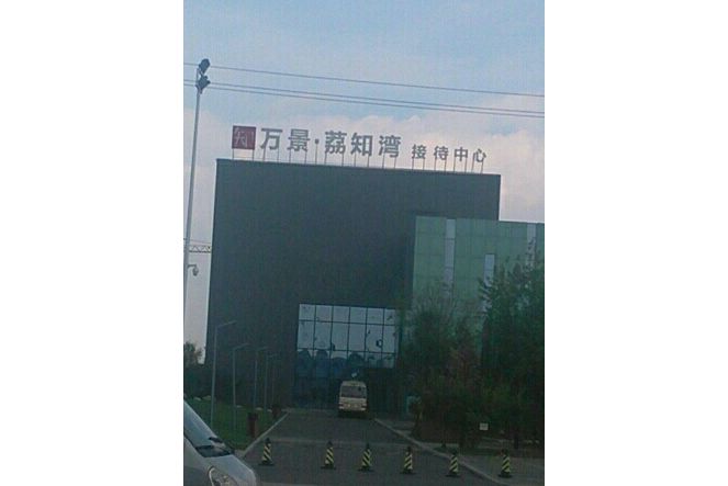 萬景荔知灣 萬景荔知灣