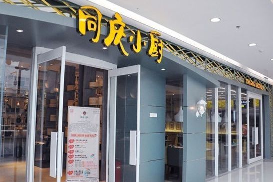 同慶小廚 同慶小廚