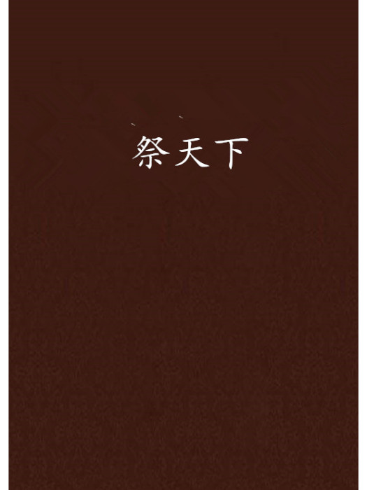 祭天下 祭天下