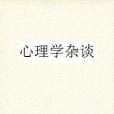 心理學雜談 心理學雜談