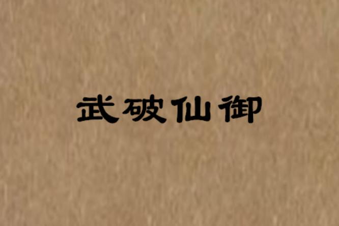 武破仙御 武破仙御