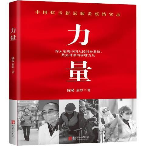 力量(2020年北京聯合出版公司出版的圖書) 力量(2020年北京聯合出版公司出版的圖書)