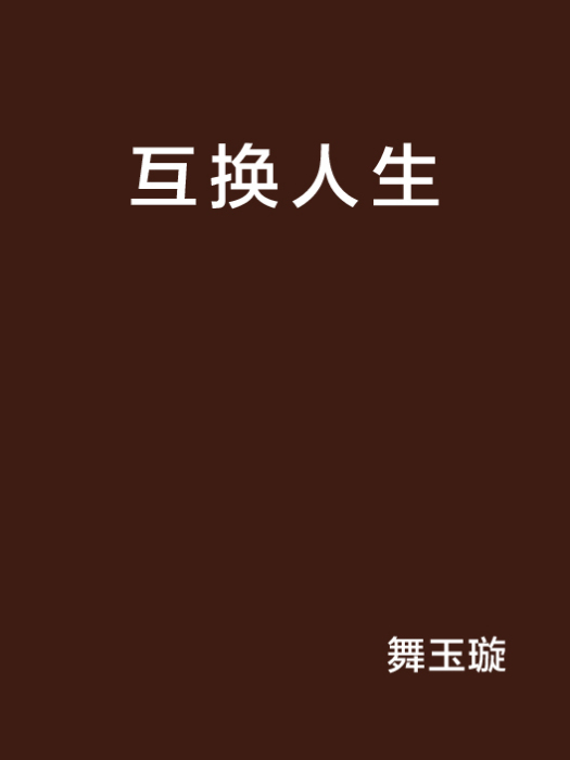 互換人生 互換人生