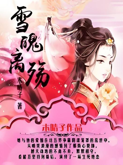 雪魂離殤 雪魂離殤