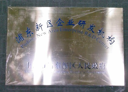 上海市科委認定的企業研發機構